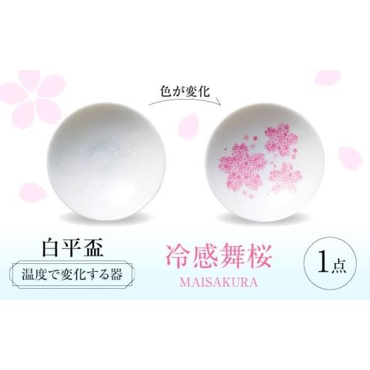 ふるさと納税 食器・グラス お猪口・ぐい呑み・盃 岐阜県 多治見市 美濃焼 温度で変化する器 平盃 単品 『冷感舞桜』 多治見市 / 丸モ高木陶器 盃 陶磁器 TB…