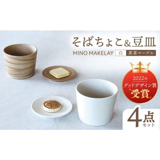 ふるさと納税 食器・グラス 小皿 岐阜県 多治見市 美濃焼 手作り at kiln MINO Ceramics Studio MINOMAKELAY そばちょこ&豆皿 ペアセット 白/茶茶マーブル …