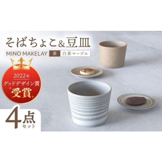 ふるさと納税 食器・グラス 小皿 岐阜県 多治見市 美濃焼 手作り at kiln MINO Ceramics Studio MINOMAKELAY そばちょこ&豆皿 ペアセット 茶/白茶マーブル …