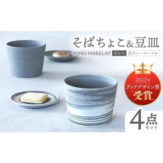 ふるさと納税 食器・グラス 小皿 岐阜県 多治見市 美濃焼 手作り at kiln MINO Ceramics Studio MINOMAKELAY そばちょこ&豆皿 ペアセット グレー/白グレー…