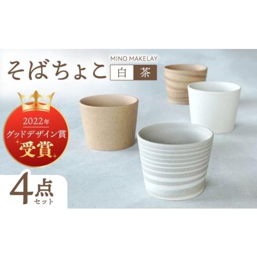 ふるさと納税 食器・グラス 小皿 岐阜県 多治見市 美濃焼 手作り at kiln MINO Ceramics Studio MINOMAKELAY そばちょこ 4個セット 白/茶セット 多治見市/…