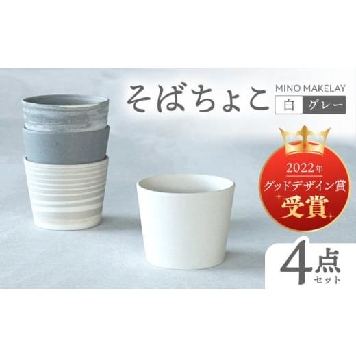 ふるさと納税 食器・グラス 小皿 岐阜県 多治見市 美濃焼 手作り at kiln MINO Ceramics Studio MINOMAKELAY そばちょこ 4個セット 白/グレーセット 多治見…