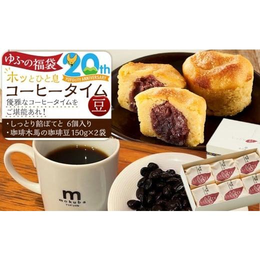 ふるさと納税 コーヒー コーヒー豆 大分県 由布市 ゆふの福袋 ゆふぶくろ ホッと一息 優雅なコーヒータイムをご堪能あれ コーヒータイム 豆 (4)＼由布市制…