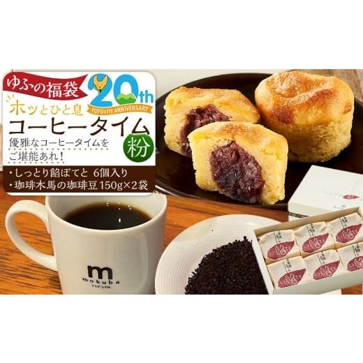 ふるさと納税 コーヒー コーヒー粉 大分県 由布市 ゆふの福袋 ゆふぶくろ ホッと一息 優雅なコーヒータイムをご堪能あれ コーヒータイム 粉 (4)＼由布市制…