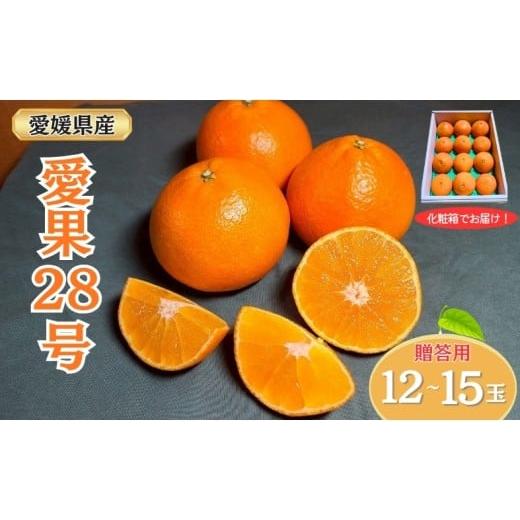 ふるさと納税 果物類 みかん 愛媛県 伊予市 みかん 愛果28号 贈答用 L〜2L 12〜15玉 紅まどんなと同一品種 2025年12月から順次発送 先行予約 数量限定 柑橘 人…