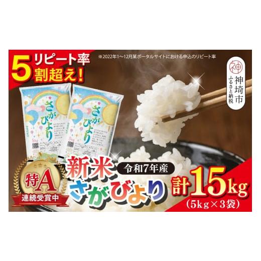 ふるさと納税 米 さがびより 佐賀県 神埼市 令和7年産 新米 さがびより 精米 15kg(5kg×3袋) 特A受賞米 大容量 人気 佐賀県産 ブランド米 増田米穀 (H015202)…
