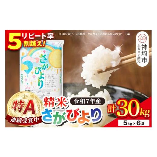 ふるさと納税 米 さがびより 佐賀県 神埼市 令和7年産 さがびより 精米 30kg(5kg×6袋) 特A受賞米 佐賀県産 人気 お米 コメ ブランド米 増田米穀 (H015215) …
