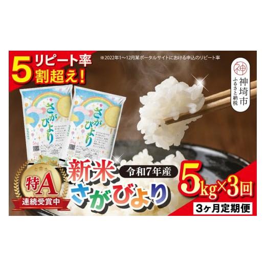 ふるさと納税 米 さがびより 佐賀県 神埼市 定期便3ヶ月 新米 令和7年産 さがびより 精米 5kg×3回 特A受賞米 定期便 少量 人気 お米 コメ ブランド米 増田米…