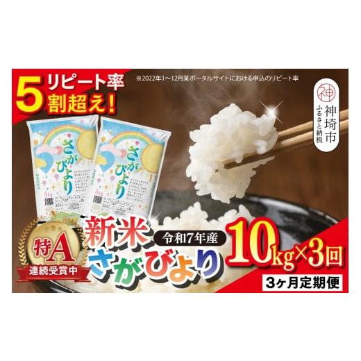 ふるさと納税 米 さがびより 佐賀県 神埼市 定期便3ヶ月 新米 令和7年産 さがびより 精米 10kg×3回 特A受賞米 定期便 佐賀県産 人気 お米 コメ 増田米穀 (H0…