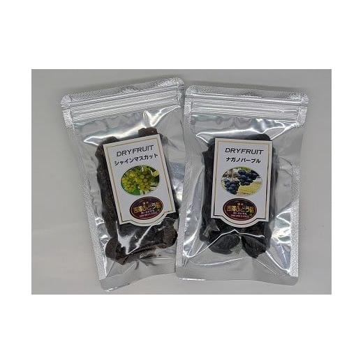 ふるさと納税 果物類 ぶどう 長野県 中川村 産地直送 吉澤ぶどう園の大粒干しぶどう ナガノパープル、シャインマスカット