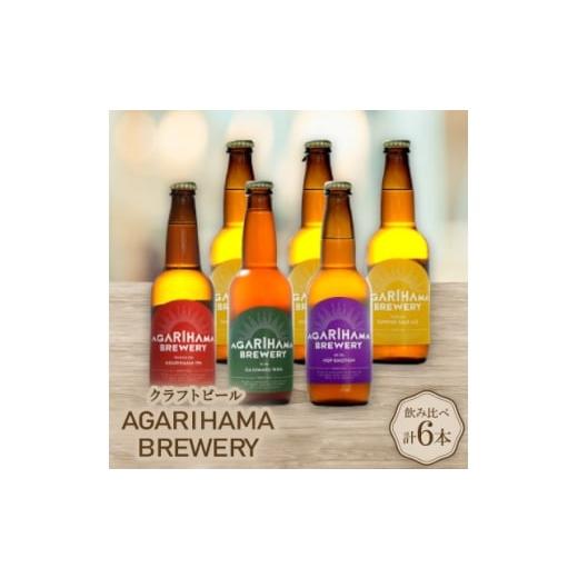 ふるさと納税 ビール 沖縄県 与那原町 お歳暮・無地熨斗 クラフトビール AGARIHAMA BREWERY 定番4種飲み比べ6本セット 1683897