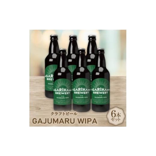 ふるさと納税 ビール 沖縄県 与那原町 お歳暮・無地熨斗付き GAJUMARU WIPA 6本セット 1683903