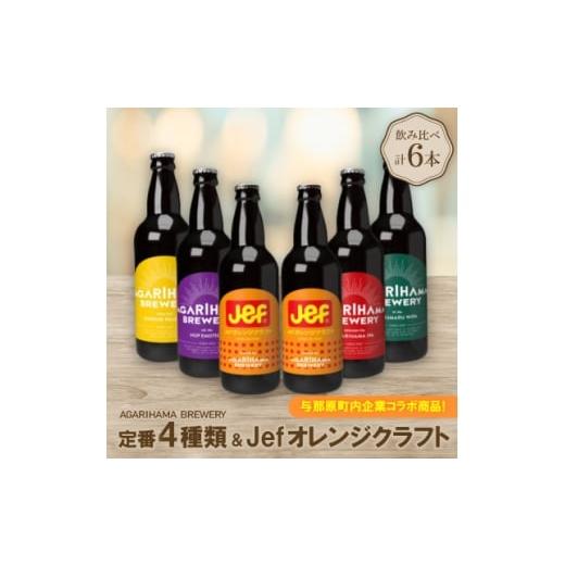 ふるさと納税 ビール 沖縄県 与那原町 お歳暮・無地熨斗付き 与那原町内企業コラボ商品 定番4種類+Jefオレンジクラフト 6本セット 1683905