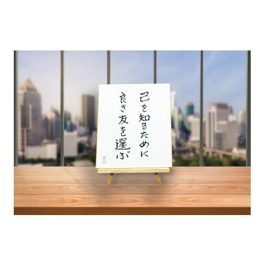 ふるさと納税 雑貨・日用品 大阪府 守口市 オールケアサイン色紙 己を知るために良き友を選ぶ 2446