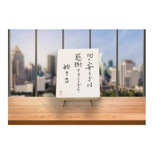 ふるさと納税 雑貨・日用品 大阪府 守口市 オールケアサイン色紙 心の安らぎは感謝することから始まる 2447