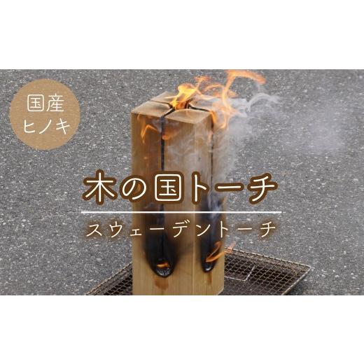 ふるさと納税 アウトドアグッズ 山梨県 南アルプス市 木の国トーチ（スウェーデントーチ) ALPEP001_1