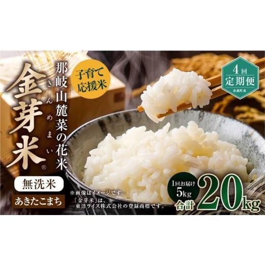 ふるさと納税 無洗米 岡山県 奈義町 4回 定期便 子育て 応援米 令和7年産 那岐山麓菜の花米 金芽米 無洗米 あきたこまち 5kg 合計 20kg 米 お米 コメ 無洗米 …