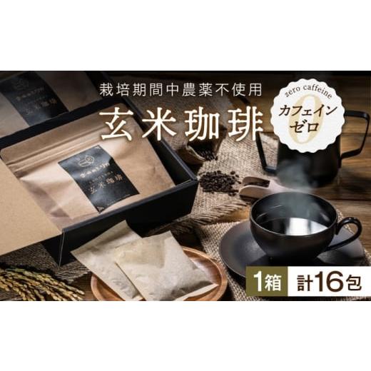 ふるさと納税 コーヒー 飲料 滋賀県 長浜市 玄米珈琲「お米のシリカ」ティーパック 1箱 計16包(2パック各8包) 滋賀県長浜市/大中商会