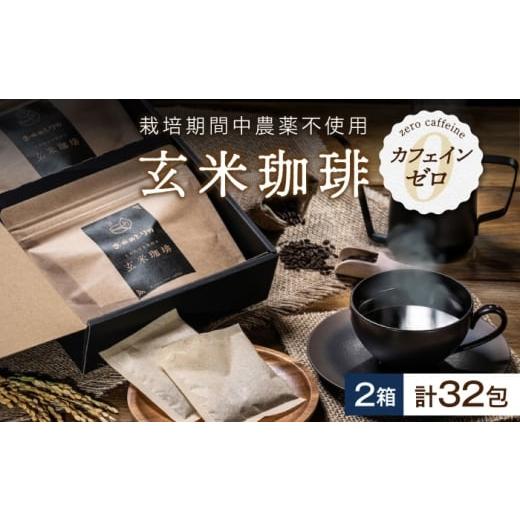 ふるさと納税 コーヒー 飲料 滋賀県 長浜市 玄米珈琲「お米のシリカ」ティーパック 2箱 計32包(4パック各8包) 滋賀県長浜市/大中商会