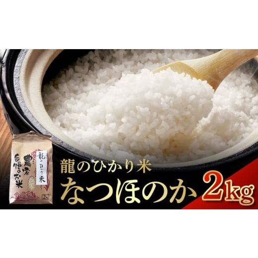 ふるさと納税 米 大分県 由布市 龍のひかり米 なつほのか(精米)2kg
