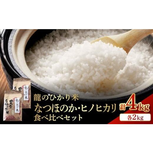 ふるさと納税 米 大分県 由布市 龍のひかり米 なつほのか・ヒノヒカリ 食べ比べ セット (各2kg 計4kg)
