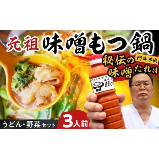 ふるさと納税 惣菜・レトルト 福岡県 吉富町 全国放送されました 元祖味噌もつ鍋セット 3人前 野菜有 追加たれ付き 吉富町/焼肉・もつ鍋平壌屋 BGBU001 もつ…