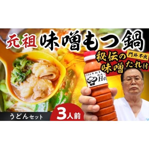 ふるさと納税 惣菜・レトルト 福岡県 吉富町 全国放送されました 元祖味噌もつ鍋セット 3人前 野菜無し 追加たれ付き 吉富町/焼肉・もつ鍋平壌屋 BGBU002 も…