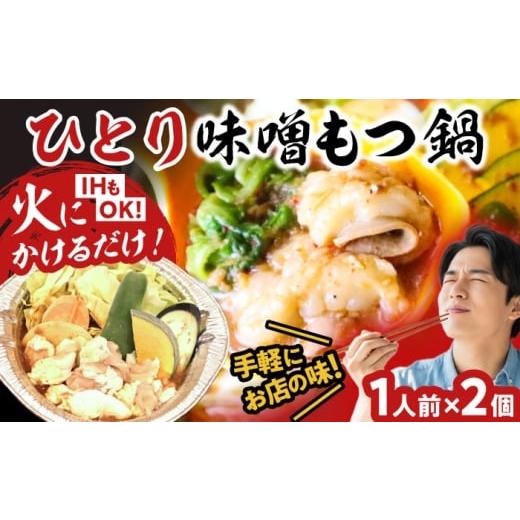 ふるさと納税 惣菜・レトルト 福岡県 吉富町 全国放送されました ひとりもつ鍋 味噌味 2個セット 吉富町/焼肉・もつ鍋平壌屋 BGBU003 もつ鍋 もつなべ 福岡 …