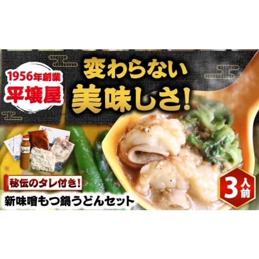ふるさと納税 惣菜・レトルト 福岡県 吉富町 全国放送されました 新味噌もつ鍋うどんセット 野菜無し 3人前 追加たれ付き 吉富町/焼肉・もつ鍋平壌屋 BGBU00…