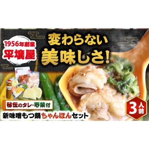 ふるさと納税 惣菜・レトルト 福岡県 吉富町 全国放送されました 新味噌もつ鍋ちゃんぽんセット 3人前 野菜有り 追加たれ付き 吉富町/焼肉・もつ鍋平壌屋 BG…