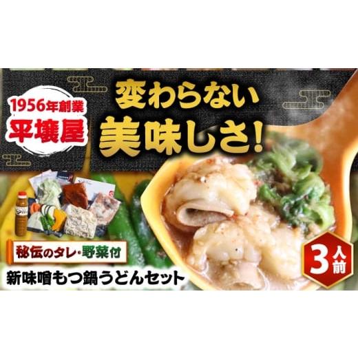 ふるさと納税 惣菜・レトルト 福岡県 吉富町 全国放送されました 新味噌もつ鍋うどんセット 3人前 野菜有り 追加たれ付き 吉富町/焼肉・もつ鍋平壌屋 BGBU00…