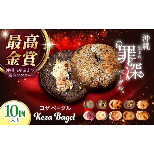 ふるさと納税 米・パン 総菜パン 沖縄県 沖縄市 通常納期 ベーグル 最高金賞受賞 沖縄生まれ 罪深ベーグル 食べ比べ 10種 KOZA Bagel (コザベーグル) ベーグ…
