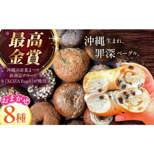 ふるさと納税 パン 菓子パン 沖縄県 沖縄市 通常納期 ベーグル詰め合わせ 8個セット 沖縄市 / ZEBRA.Bagel ベーグル詰め合わせ べーぐる ベーグル セット ベ…