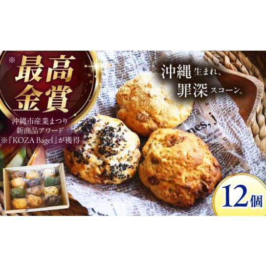 ふるさと納税 焼菓子・チョコレート 沖縄県 沖縄市 通常納期 スコーン詰め合わせ 12個セット 沖縄市 / ZEBRA.Bagel スコーン詰め合わせ すこーん スコーン …