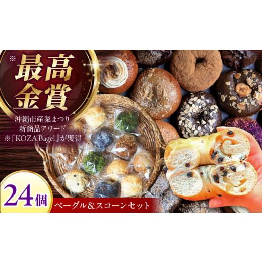 ふるさと納税 焼菓子・チョコレート 沖縄県 沖縄市 通常納期 詰め合わせ ベーグル & スコーン 各12個 (24個セット) 沖縄市 / ZEBRA.Bagel ベーグル詰め合わ…