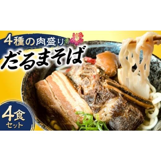 ふるさと納税 そば 沖縄県 沖縄市 通常納期 肉ぜんぶ盛り だるまそば 4食セット (三枚肉・ソーキ・軟骨ソーキ・てびち) 沖縄そば おきなわそば ソーキそば お…