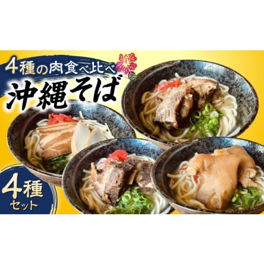 ふるさと納税 麺類 沖縄県 沖縄市 通常納期 沖縄そば 4種類食べ比べセット (三枚肉・ソーキ・軟骨ソーキ・てびち) おきなわそば ソーキそば ギフト お土産 お…
