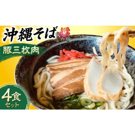 ふるさと納税 そば 沖縄県 沖縄市 通常納期 沖縄そば (豚三枚肉) 4食セット おきなわそば お土産 取り寄せグルメ ギフト おすすめ 年内発送 沖縄市 / だるま…