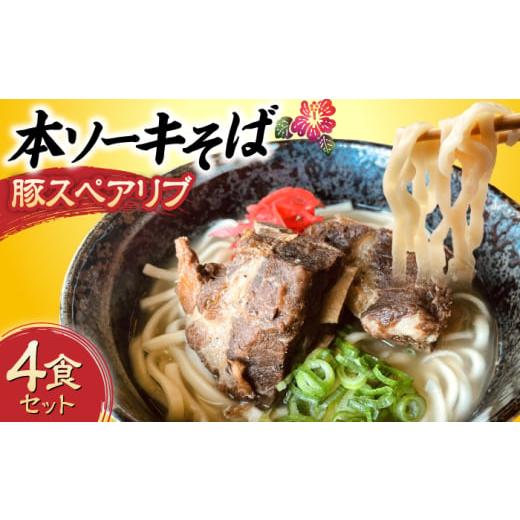 ふるさと納税 そば 沖縄県 沖縄市 通常納期 本ソーキそば (豚スペアリブ) 4食セット 沖縄そば おきなわそば ソーキそば お土産 ギフト おすすめ 年内発送 沖…