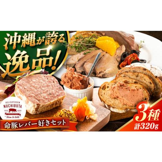 ふるさと納税 豚肉 沖縄県 沖縄市 通常納期 『命豚レバー好きセット』 豚肉 レバーパテ レバーペースト スモークレバー おつまみ 詰め合わせ お取り寄せ 国産…