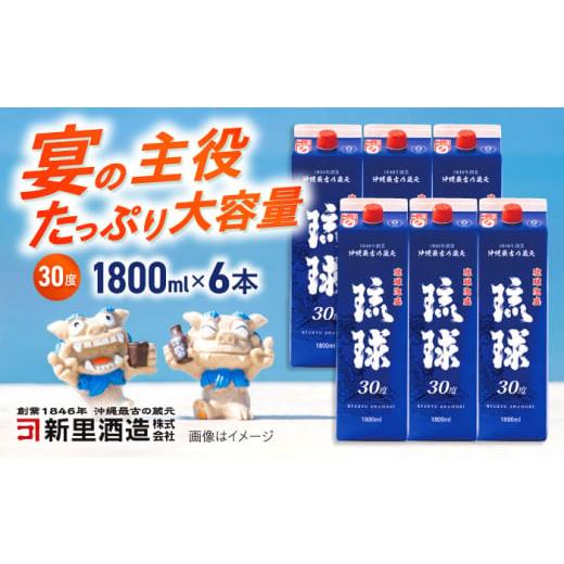 ふるさと納税 泡盛 沖縄県 沖縄市 通常納期 琉球泡盛 琉球パック 30度 1800ml×6 セット 泡盛 焼酎 地酒 お酒 ギフト 年内発送 沖縄市 / 新里酒造株式会社 B…