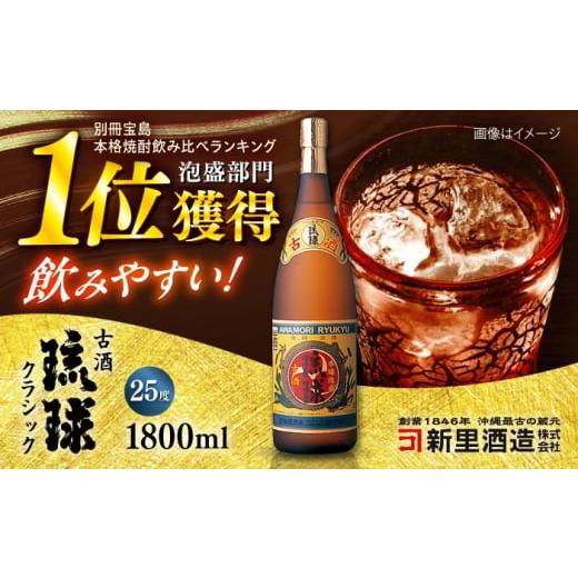 ふるさと納税 泡盛 沖縄県 沖縄市 通常納期 琉球泡盛 古酒琉球クラシック 25度 1800ml 泡盛 琉球古酒 古酒 25度 1800ml 沖縄市 / 新里酒造株式会社 BCAS008 …