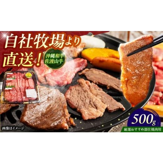 ふるさと納税 牛肉 焼肉・バーベキュー 沖縄県 沖縄市 通常納期 厳選 おすすめ部位 沖縄和牛 佐渡山牛 焼肉用 500g 牛肉 焼肉 焼き肉 和牛 赤身 沖縄市 / 肉…