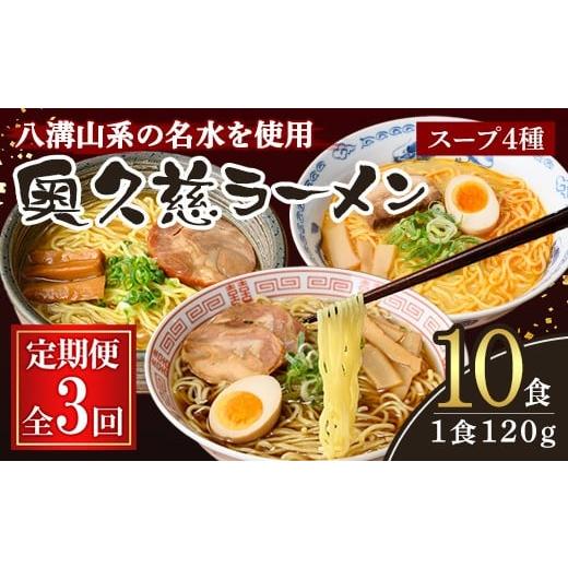 ふるさと納税 ラーメン 味噌 茨城県 常陸大宮市 奥久慈ラーメン セット 3ヶ月 定期便 ラーメン 拉麺 食べ比べ 詰め合わせ 醤油 味噌 みそ タンメン とんから …