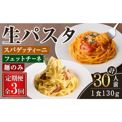 ふるさと納税 パスタ 生・半生めん 茨城県 常陸大宮市 生パスタ フェットチーネ スパゲッティーニ 麺のみ 3ヶ月 定期便 パスタ 食べ比べ 詰め合わせ 個包装 小…