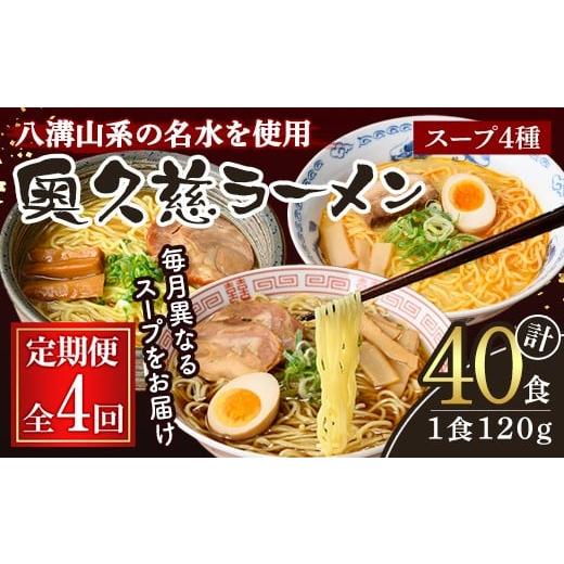 ふるさと納税 ラーメン 味噌 茨城県 常陸大宮市 奥久慈ラーメン セット 月替わり 4ヶ月 定期便 ラーメン 拉麺 食べ比べ 詰め合わせ 醤油 味噌 みそ タンメン …