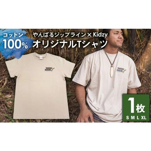 ふるさと納税 服 男 沖縄県 東村 『やんばるジップライン×Kidzy』オリジナルTシャツ1枚 沖縄 おきなわ 東村 キジー やんばる ヤンバル 寄附 送料無料 ふるさ…