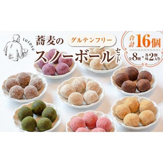 ふるさと納税 焼菓子・チョコレート 宮崎県 新富町 蕎麦のスノーボールセット 合計16個 全8種(各味2個入り)焼き菓子 食べ比べ グルテンフリー 詰め合わせ 人…