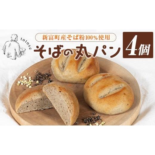 ふるさと納税 パン 宮崎県 新富町 そばの丸パン 4個入り お取り寄せ ヘルシー 冷凍