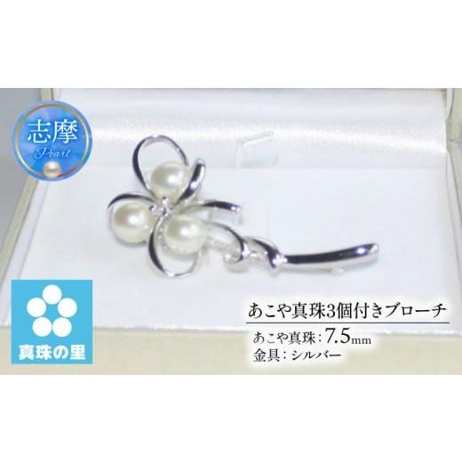 ふるさと納税 小物 三重県 志摩市 真珠 ブローチ 7.5mm パール シルバー アクセサリー ジュエリー 三重県 伊勢志摩 志摩市 プレゼント 贈り物 贈答 人気 クリ…